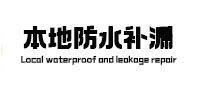平桂本地防水（中讯网）